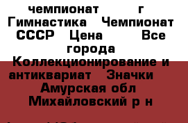 11.1) чемпионат : 1969 г - Гимнастика - Чемпионат СССР › Цена ­ 49 - Все города Коллекционирование и антиквариат » Значки   . Амурская обл.,Михайловский р-н